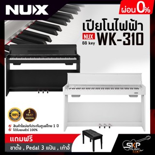 เปียโนไฟฟ้า NUX WK-310 88 key มาพร้อมบลูทูธ แถมขาตั้ง , Pedal 3 แป้น , เก้าอี้