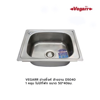 VEGARR อ่างซิ้งค์ ล้างจาน D5040 (1หลุม ไม่มีที่พัก) 50*40ซม.