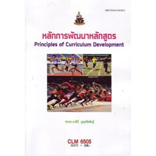 CLM6505 58273 หลักการพัฒนาหลักสูตร