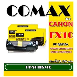 TONER COMAX  Canon FX10/140/703/304/ FX9 และสำหรับ HPQ2612A ตลับหมึกเลเซอร์คุณภาพสูง ISO JUMBO PACK พิมพ์ได้มากกว่า