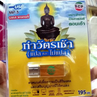 usb บทสวดมนต์ ทำวัตรเช้า แปล และไม่แปล mp3 usb scp 128