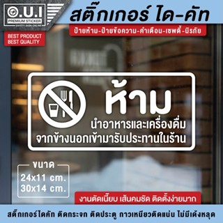 ป้ายห้ามนำอาหารและเครื่องดื่มเข้ามาในร้าน ป้ายห้ามนำอาหารเข้ามาในร้าน ป้ายห้ามนำเครื่องดื่มเข้ามาในร้าน