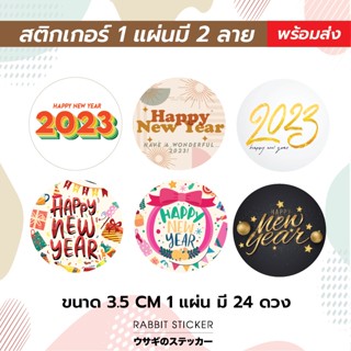 สติกเกอร์ ปีใหม่ Happy New Year 2023 สำเร็จรูป (1 แผ่นมี 2 ลาย)