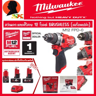 MILWAUKEE สว่านกระแทกไร้สาย 12 โวลต์ BRUSHLESS MOTER (เครื่องเปล่า) รุ่น M12 FPD-0 (รับประกัน 1ปี)