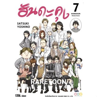 ฮันดะคุง เล่ม 1-7 แยกเล่ม มือหนึ่ง *เรื่องราวก่อนเรื่อง บารากะมอน