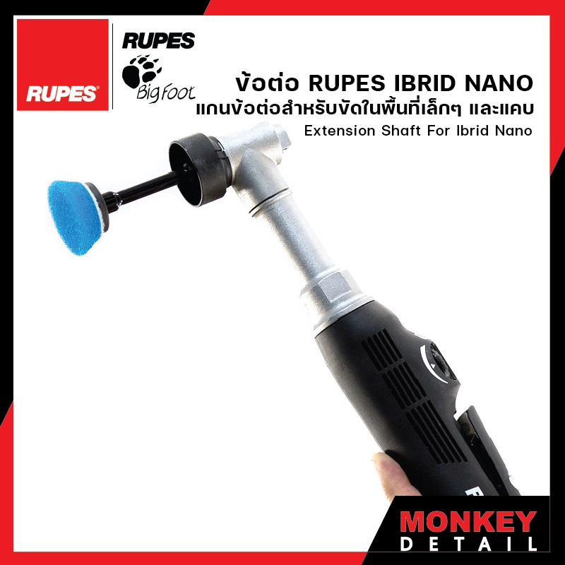 แกนข้อต่อเครื่องขัดสีรถ รูเปส ไอบริด นาโน - RUPES EXTENSION SHAFT FOR IBRID NANO POLISHER