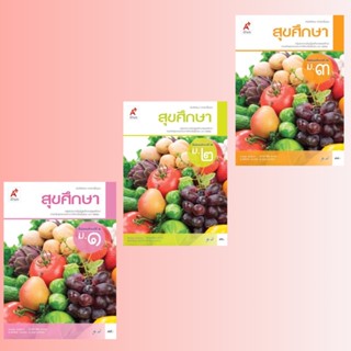 หนังสือเรียน สุขศึกษา ม.1-3  #อจท.