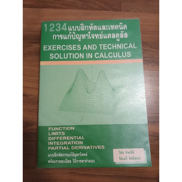 1234แบบฝึกหัดและเทคนิคการแก้ปัญหาโจทย์แคลคูลัส