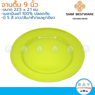 Siam Bestware จานตื้น 9 นิ้ว(3ใบ) เมลามีน [สีขาว,ฟ้า,ชมพู,เขียว,ส้ม] P6049-9 (Thai Melamineware) จานกับข้าว จานทานข้าว