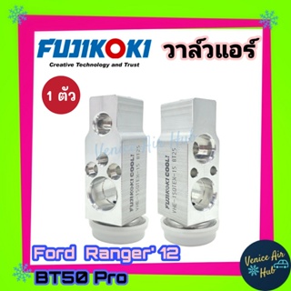 วาล์วแอร์ FUJIKOKI ฟอร์ด เรนเจอร์ ปี12 มาสด้า บีที50 โปร FORD RANGER12, BT50 PRO วาล์วบล็อก ตู้แอร์ คอล์ยเย็น คอยแอร์