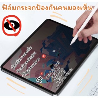 ฟิล์มกระจกกันรอย ไอแพด นิรภัย เต็มจอ ป้องกันคนแอบมอง Privacy Anti-Spy For gen7/8/9 10.2 gen5/6ฟิล์ม air4/5 10.9 pro12.9