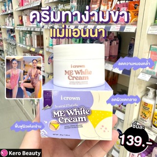 ครีมทาง่ามขาแอนนา Me White Cream ขาหนีบ ครีมแม่แอนนาทีวีพูล