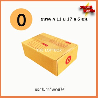 กล่องไปรษณีย์ ราคาโรงงาน เบอร์ 0 (แพคละ 20ใบ)