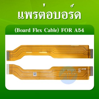 แพต่อบอร์ด Oppo A54 (4G) แพต่อบอร์ดชาร์จ Oppo A54 (4G)