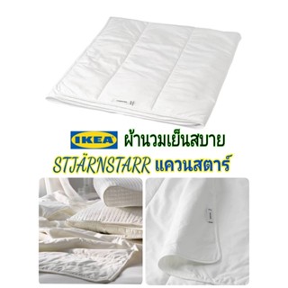 STJÄRNSTARR แควนสตาร์  ผ้านวมเย็นสบาย ไส้นวม IKea ​✴️แท้  เหมาะสำหรับคนที่มักจะรู้สึกร้อนเวลานอนไส้ผ้านวมทำให้รู้สึกเย็น