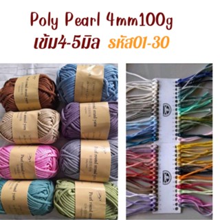 เชือก poly Pearl 4มิล นน.100ก.ม้วนเล็ก ยาว50ม.รหัส01-30