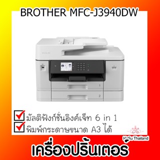 📣📣เครื่องปริ้นเตอร์⚡ เครื่องปริ้นเตอร์มัลติฟังก์ชั่นอิงค์เจ็ท Brother MFC-J2340DW