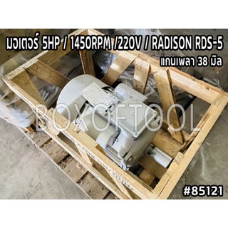 มอเตอร์ 5HP / 1450RPM /220V / RADISON RDS-5 แกนเพลา 38 มิล