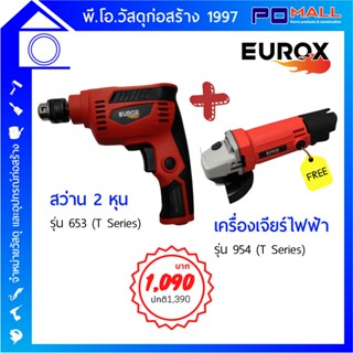 [[โปรโมชั่น]] ชุดสว่าน 2 หุน EUROX รุ่น 653 (T Series) แถมเครื่องเจียร์ไฟฟ้า 4 นิ้ว EUROX 954 (T Series)