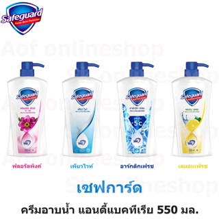 Safeguard เซฟการ์ด ครีมอาบน้ำ 550 มล.