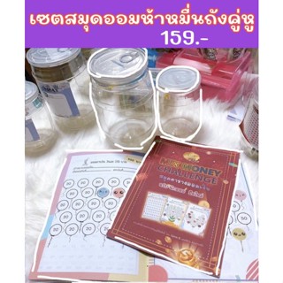 เซตสมุดตารางออมเงินห้าหมื่น พร้อมถังธรรมดาคู่หู