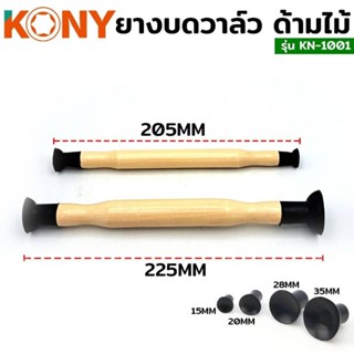 ไม้บดวาล์ว KONY KN1001