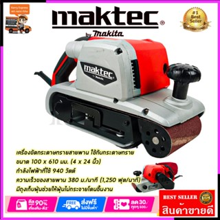 MAKTEC เครื่องขัดกระดาษทราย-สายพาน(รถถัง) 4 นิ้ว - รุ่น MT-941)*การันตีสินค้าตรงปก 100% รับประกัน3เดือน AAA