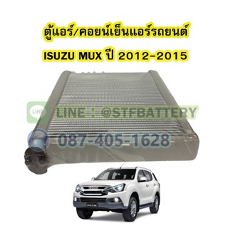 ตู้แอร์/คอยน์เย็น(EVAPORATOR) รถยนต์อีซูซุ มิวเอ็กซ์ (ISUZU MUX) ปี 2012-2015