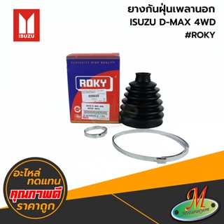 ISUZU - ยางกันฝุ่นเพลานอก D-MAX 4WD #ROKY