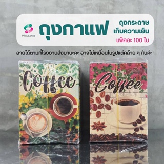 ถุงกาแฟกระดาษ เนื้อหนาเหนียวไม่ยุ่ย เก็บเครื่องดื่มให้เย็นชื่นใจได้ยาวนาน