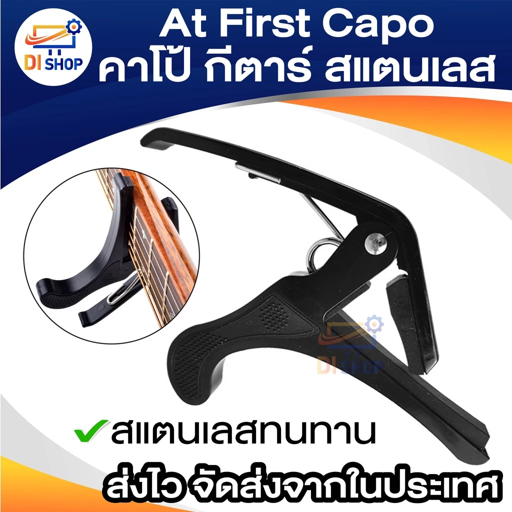 At First Capo คาโป้ กีตาร์ BK (สแตนเลส)คาโป้ หนีบสายกีต้าร์ ล็อคสายกีตาร์ พลาสสติกแข็วแรง อย่างดี