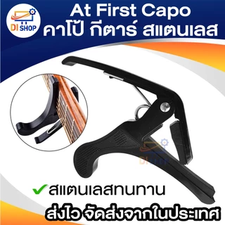 At First Capo คาโป้ กีตาร์ BK (สแตนเลส)คาโป้ หนีบสายกีต้าร์ ล็อคสายกีตาร์ พลาสสติกแข็วแรง อย่างดี