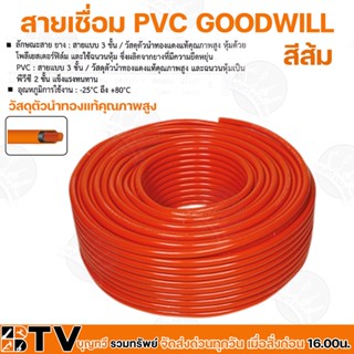 GOODWILL สายเชื่อมส้มเบอร์ 25 35 50 Sq.mm  ความยาว 15 เมตร สายเชื่อมสีส้ม วัสดุตัวนำทองแท้คุณภาพสูง