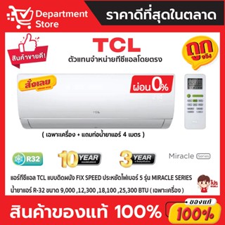 แอร์ทีซีแอล TCL แบบติดผนัง FIX SPEED ประหยัดไฟเบอร์ 5 รุ่น MIRACLE MAC-FS  SERIES +แถมท่อน้ำยาแอร์ 4 เมตร