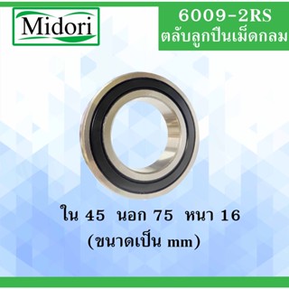 6009-2RS ตลับลูกปืนเม็ดกลม ฝายาง 2 ข้าง ขนาด ใน 45 นอก 75 หนา 16 มม. ( BALL BEARINGS ) 45x75x16 45*75*16 mm 6009RS