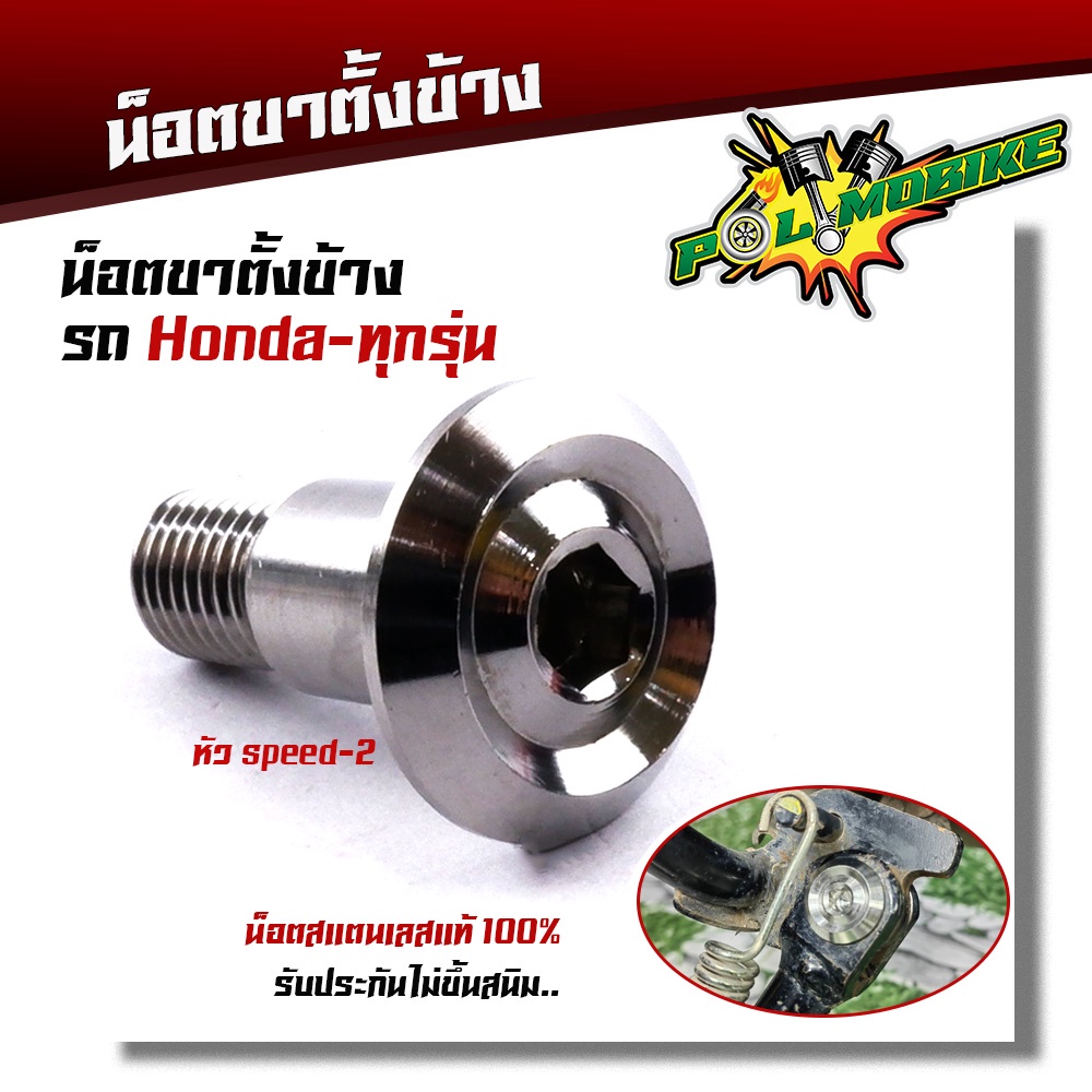 น๊อตยึดขาตั้งข้าง เวฟ ดรีม 110i 125iปลาวาฬ ไฟเลี้ยวบังลม โซนิค เวฟ100ตัวเก่า 125R 125S  น็อตเลสแท้100% ขาตั้งเวฟ มี2ลาย