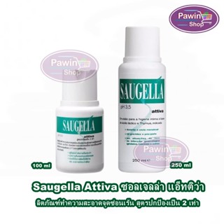 Saugella Attiva pH 3.5 ซอลเจลล่า แอ็ทติว่า 100,250 มล. [1 ขวด สีเขียว] จิมิมีกลิ่น ทำความสะอาดจุดซ่อนเร้น สบู่ล้างจุดซ่อนเร้น