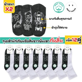 🤩SMILE SOCKS😛ถุงเท้านักเรียนไทย ข้อสั้นสีขาวพื้นเทากันลื่น ผ้าหนาพิเศษX2 (แพ็ค12คู่)🤩😛
