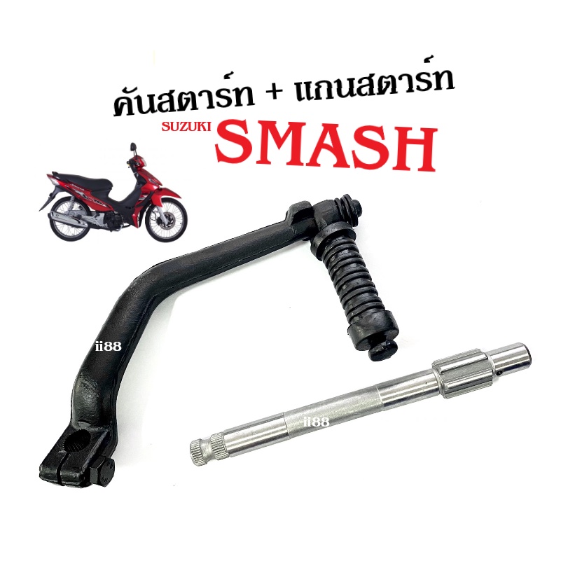 ชุดคันสตาร์ท Smash ซูซูกิ สมาร์ช (แกนสตาร์ทเดิม+แกนสตาร์ทเดิม) SMASH อะไหล่เดิม มีมาตรฐาน คันสตาร์ทsmash แกนสตาร์ทsmash - รูปที่ 5