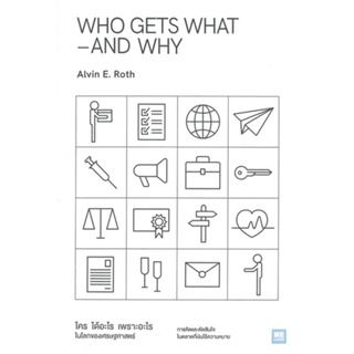 [พร้อมส่ง]หนังสือWHO GETS WHAT-AND WHY ใคร ได้อะไร เพราะฯ#บริหาร,สนพ.วีเลิร์น (WeLearn),Alvin E.Roth