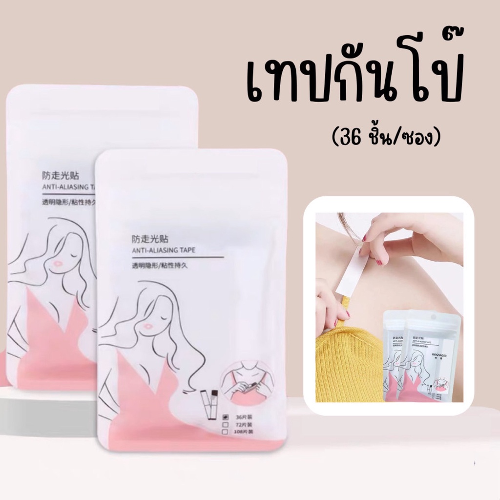 ☆ พร้อมส่ง ☆ เทปกันโป๊ เทปติดเสื้อผ้า เทปสองหน้า(36 ชิ้น/ซอง)