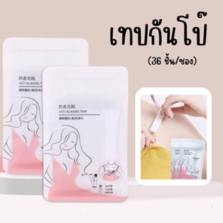 ☆ พร้อมส่ง ☆ เทปกันโป๊ เทปติดเสื้อผ้า เทปสองหน้า(36 ชิ้น/ซอง…