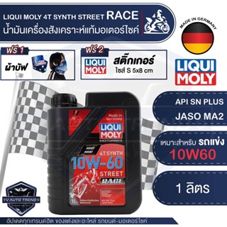 LIQUI MOLY Motorbike 4T Synth 10W-60 Street Race 1L. -  น้ำมันเครื่องสังเคราะห์แท้คุณภาพสูง หล่อลื่นและปกป้องเครื่องยนต์