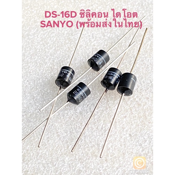 (แพ็ค5ชิ้น) DS-16D SANYO AUDIO PARTS SILICON DIODE ซิลิคอน ไดโอต เกรดอย่างดี พร้อมส่งในไทย