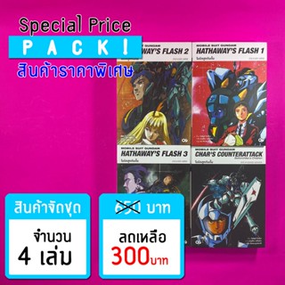 (ราคาพิเศษ) โมบิลสูทกันดั้ม ฮาธาเวย์ส แฟลช + ชาร์ เคาน์เตอร์ แอทแทค (4 เล่ม) *ขีดสีสันปก