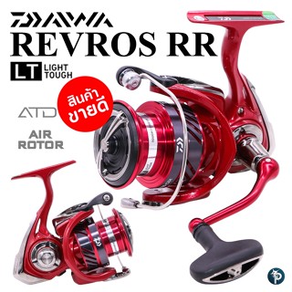 รอกสปินนิ่ง DAIWA REVROS RR