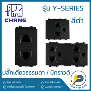Chang รุ่น Y-SERIES ปลั๊กเดี่ยวไม่มีกราวด์ ปลั๊กกราวด์เดี่ยว ปลั๊กกราวด์คู่ สีดำ