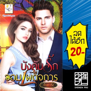 บังคับรักจอมเผด็จการ | ไลต์ออฟเลิฟ ปัณฑารีย์