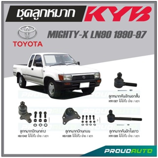 KYB ลูกหมาก TOYOTA MIGHTY-X LN90 ปี 1990-1997 ลูกหมากคันชักในยาว,ลูกหมากคันชักนอกสั้น,ลูกหมากปีกนกบน,ลูกหมากปีกนกล่าง