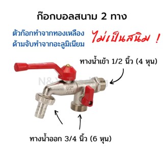 สินค้าแนะนำ ก๊อกบอลสนาม 2 ทาง KARTEN รุ่น HN3093 ขนาด 1/2 นิ้ว สีแดง*หมดแล้วหมดเลย สินค้ามีจำนวนจำกัด*